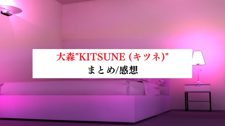 大森"KITSUNE (キツネ)"