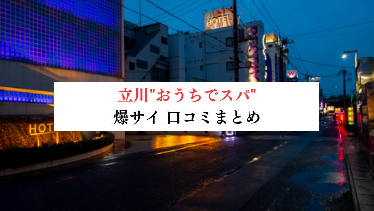 立川"おうちでスパ"