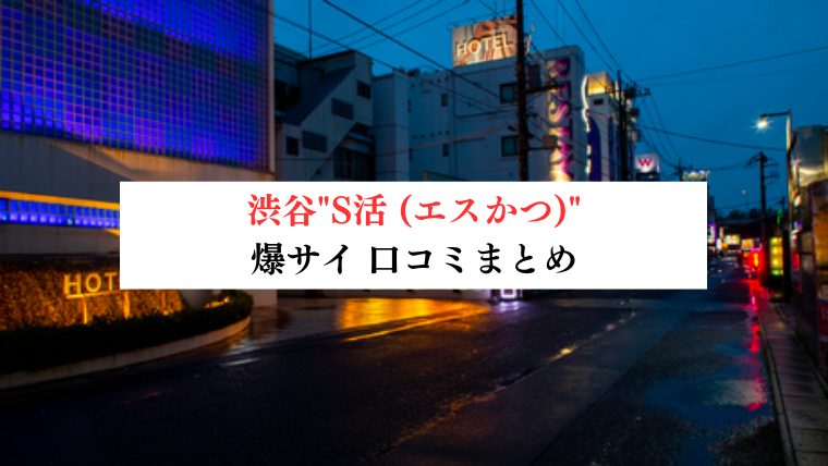 渋谷"S活 (エスかつ)"