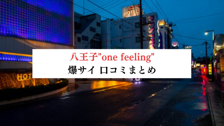 八王子"one feeling"