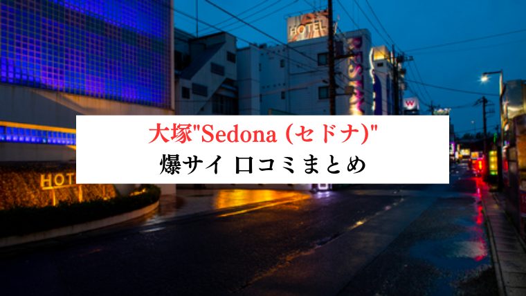 大塚"Sedona (セドナ)"