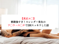 【真正エ◯】刺激強すぎ！スレンダー美女のフ◯ラ→ス◯タで2回スッキリした話【メンズエステ体験談】