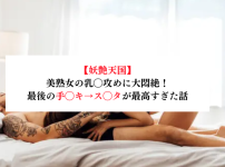 【妖艶天国】美熟女の乳◯攻めに大悶絶！最後の手◯キ→ス◯タが最高すぎた話【メンズエステ体験談】