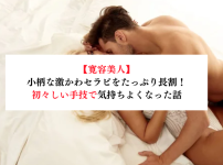 【寛容美人】小柄な激かわセラピをたっぷり長割！初々しい手技で気持ちよくなった話【メンズエステ体験談】