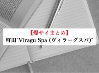 【事故・過激口コミ】 三鷹"Aroma ELLA (アロマエラ)"口コミまとめ｜マル秘情報付き