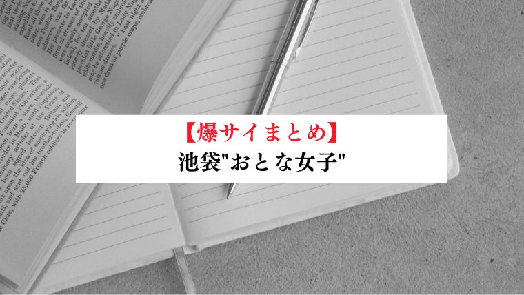 池袋"おとな女子"