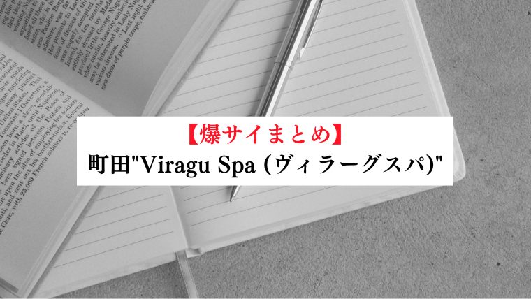 【事故・過激口コミ】 三鷹"Aroma ELLA (アロマエラ)"口コミまとめ｜マル秘情報付き