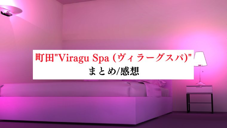 【事故・過激口コミ】 三鷹"Aroma ELLA (アロマエラ)"口コミまとめ｜マル秘情報付き
