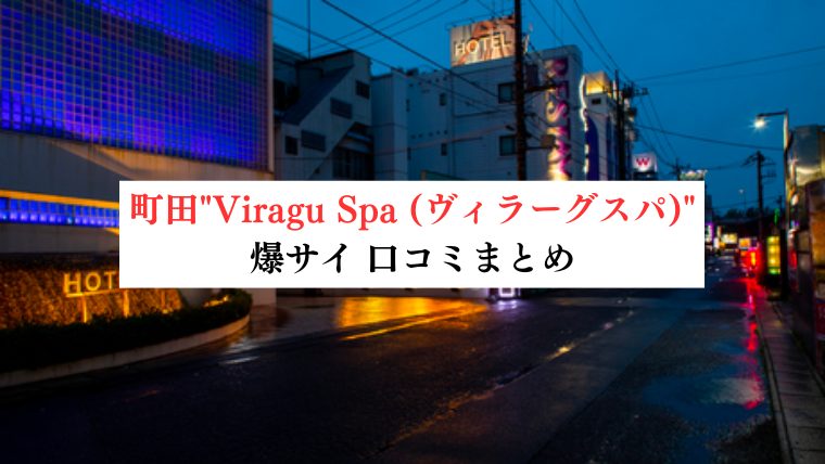【事故・過激口コミ】 三鷹"Aroma ELLA (アロマエラ)"口コミまとめ｜マル秘情報付き